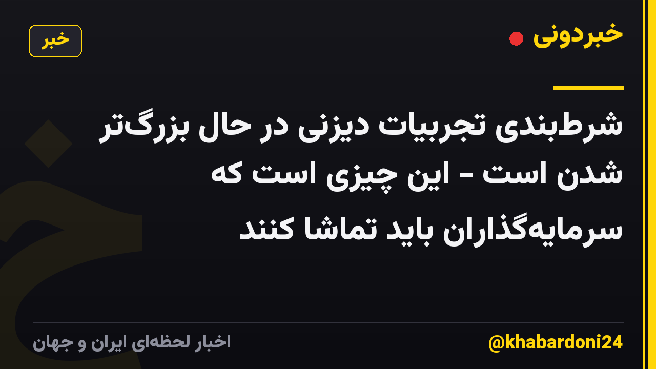 شرطبندی تجربیات دیزنی در حال بزرگتر شدن است - این چیزی است که سرمایهگذاران باید تماشا کنند