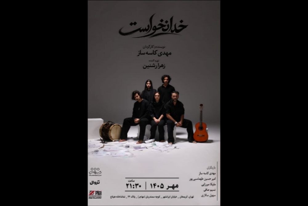 «خدا نخواست» از اول مهر در تماشاخانه هیلاج