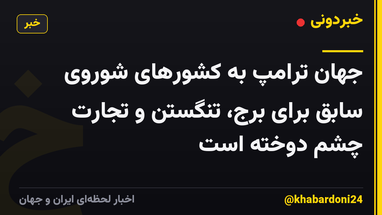 جهان ترامپ به کشورهای شوروی سابق برای برج، تنگستن و تجارت چشم دوخته است