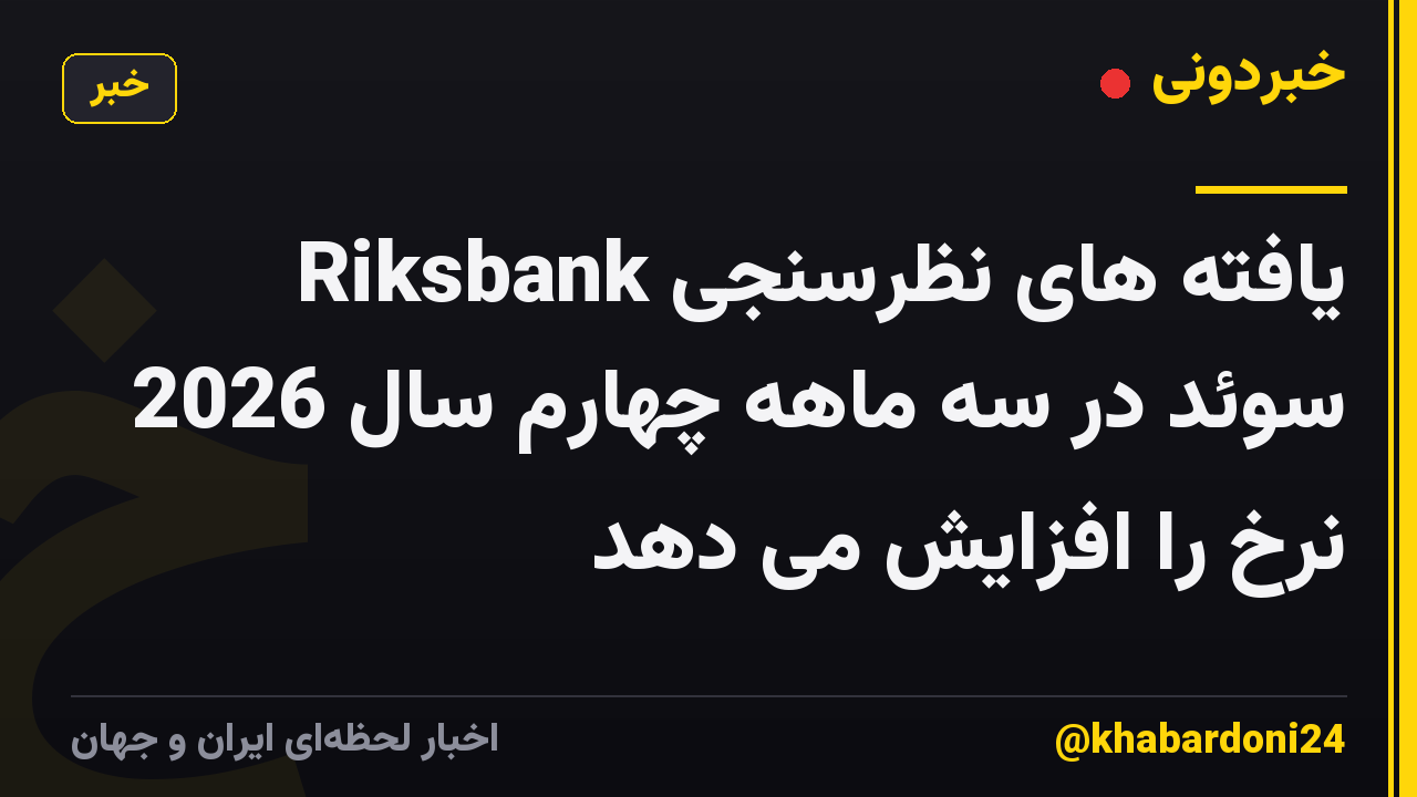 یافته های نظرسنجی Riksbank سوئد در سه ماهه چهارم سال 2026 نرخ را افزایش می دهد