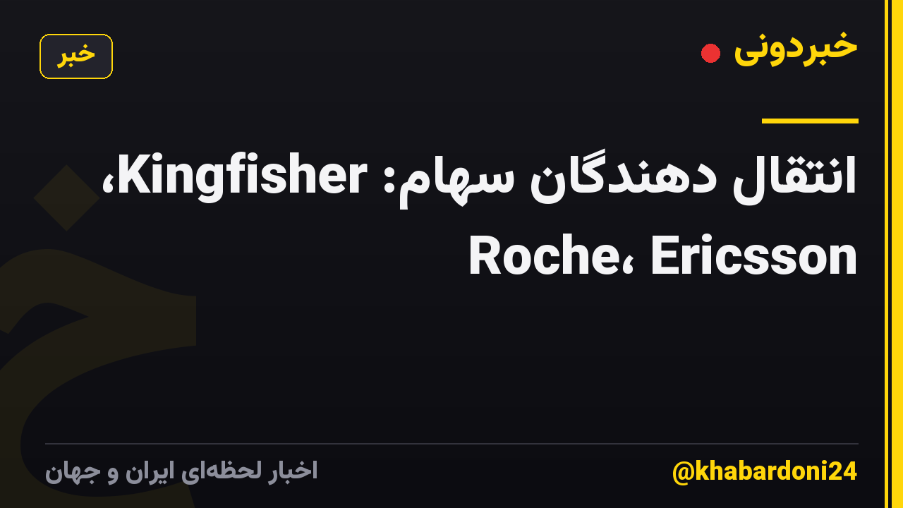 انتقال دهندگان سهام: Kingfisher، Roche، Ericsson