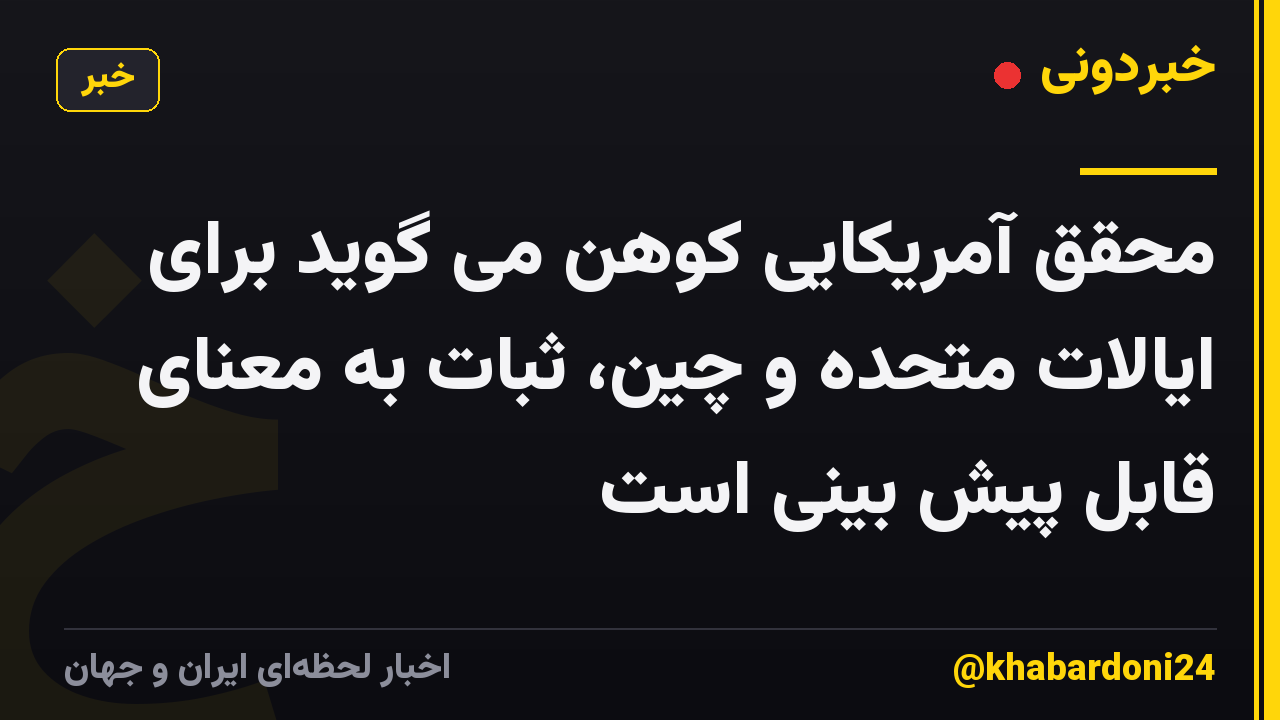 محقق آمریکایی کوهن می گوید برای ایالات متحده و چین، ثبات به معنای قابل پیش بینی است