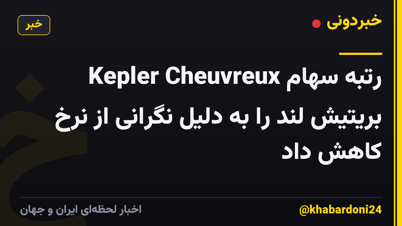 Kepler Cheuvreux رتبه سهام بریتیش لند را به دلیل نگرانی از نرخ کاهش داد