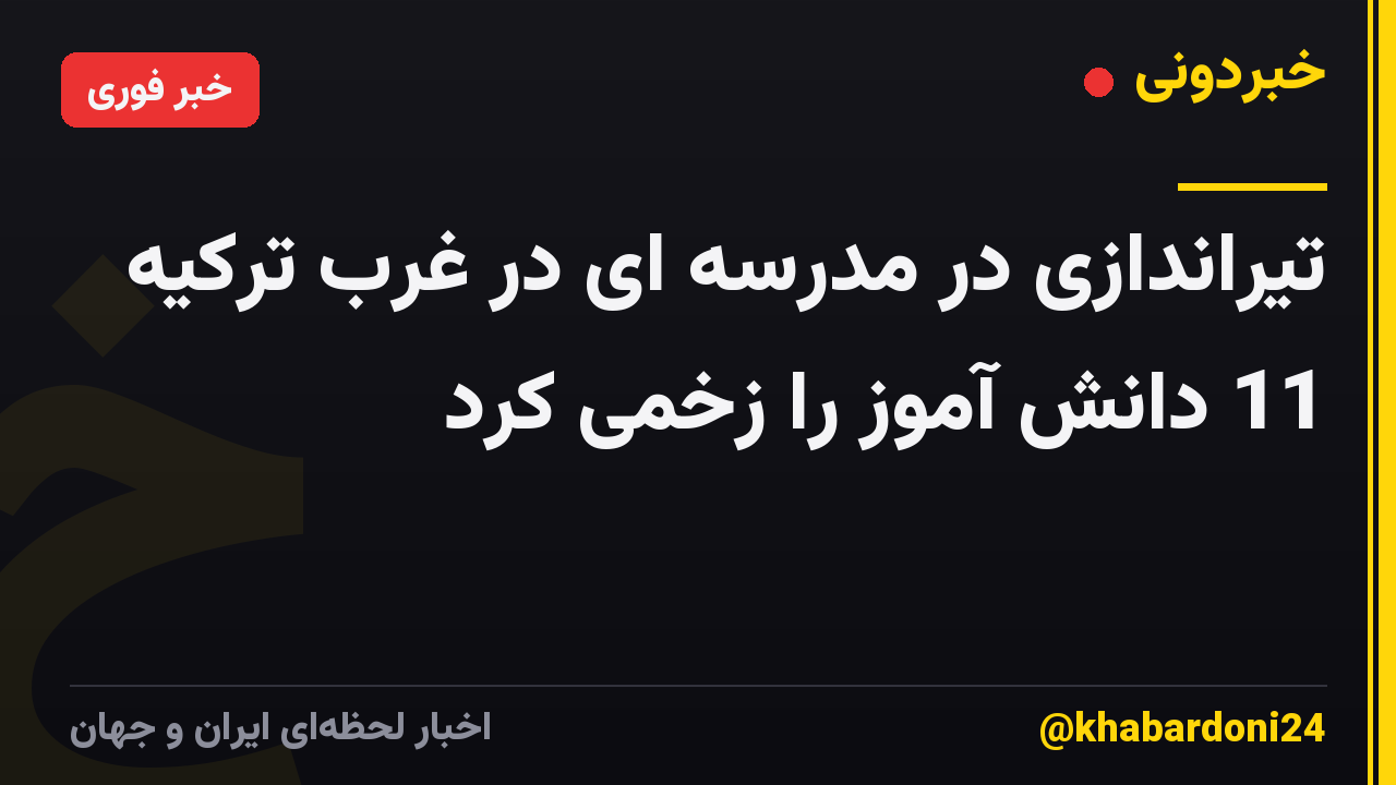 تیراندازی در مدرسه ای در غرب ترکیه 11 دانش آموز را زخمی کرد