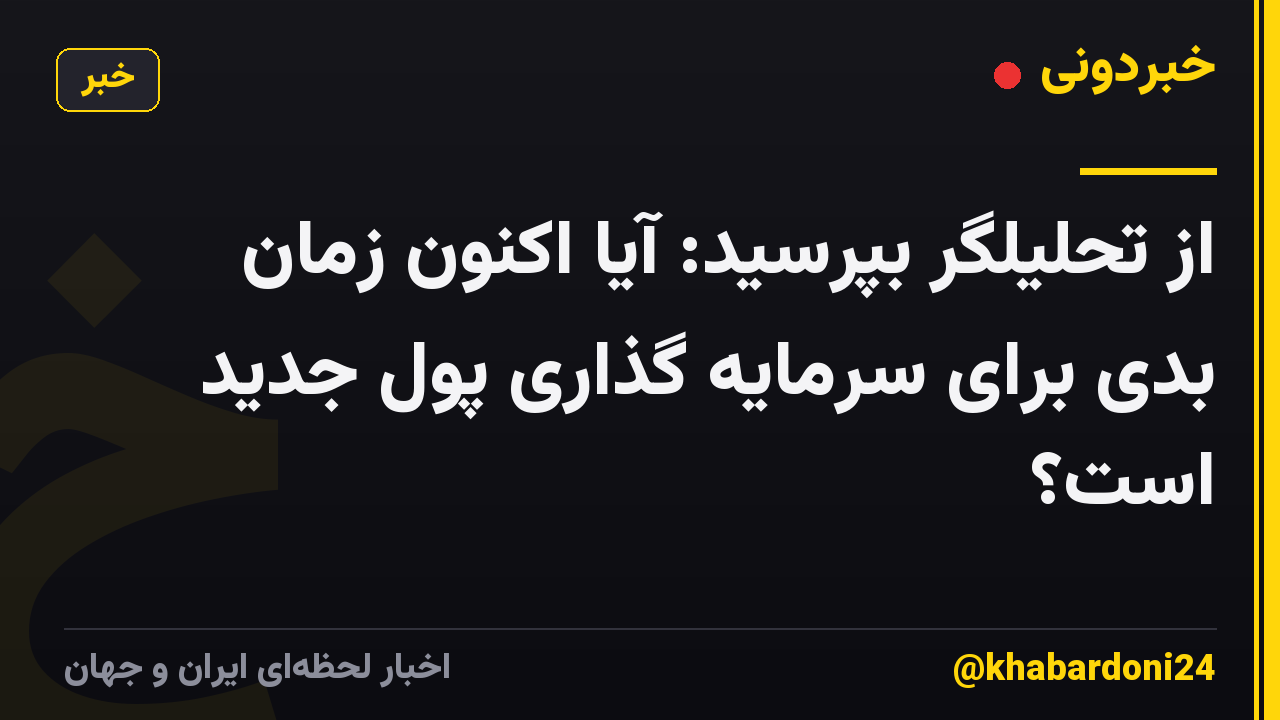 از تحلیلگر بپرسید: آیا اکنون زمان بدی برای سرمایه گذاری پول جدید است؟