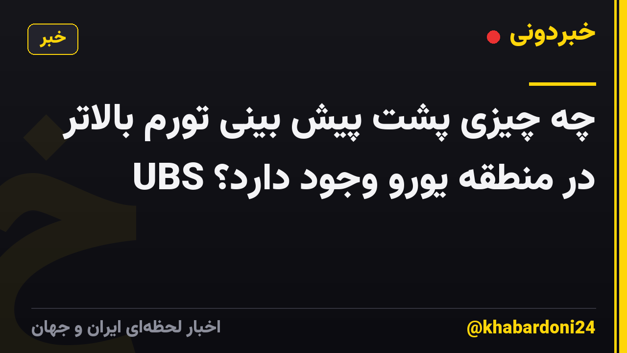 چه چیزی پشت پیش بینی تورم بالاتر UBS در منطقه یورو وجود دارد؟