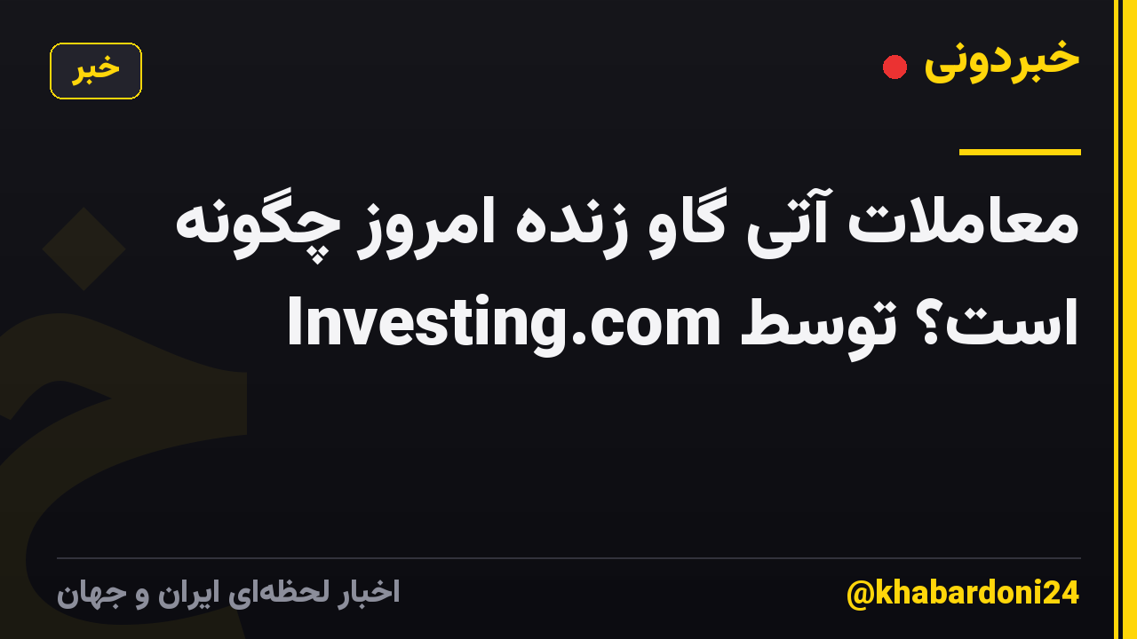 معاملات آتی گاو زنده امروز چگونه است؟ توسط Investing.com