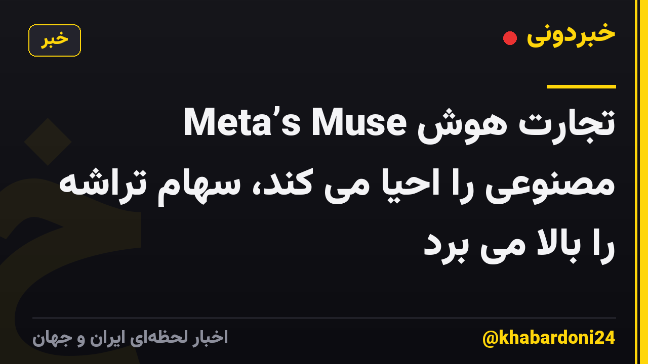 Meta’s Muse تجارت هوش مصنوعی را احیا می کند، سهام تراشه را بالا می برد