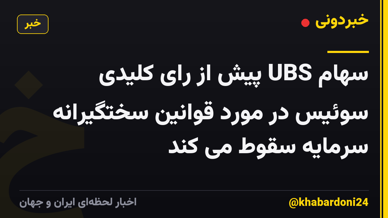 سهام UBS پیش از رای کلیدی سوئیس در مورد قوانین سختگیرانه سرمایه سقوط می کند