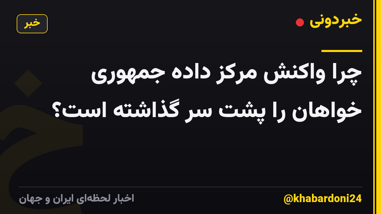 چرا واکنش مرکز داده جمهوری خواهان را پشت سر گذاشته است؟
