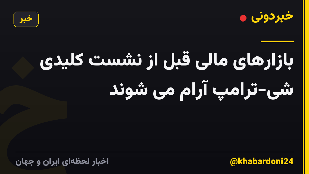 بازارهای مالی قبل از نشست کلیدی شی-ترامپ آرام می شوند