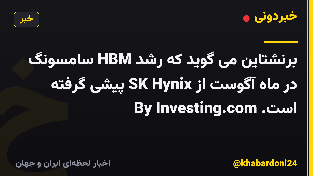 برنشتاین می گوید که رشد HBM سامسونگ در ماه آگوست از SK Hynix پیشی گرفته است. By Investing.com