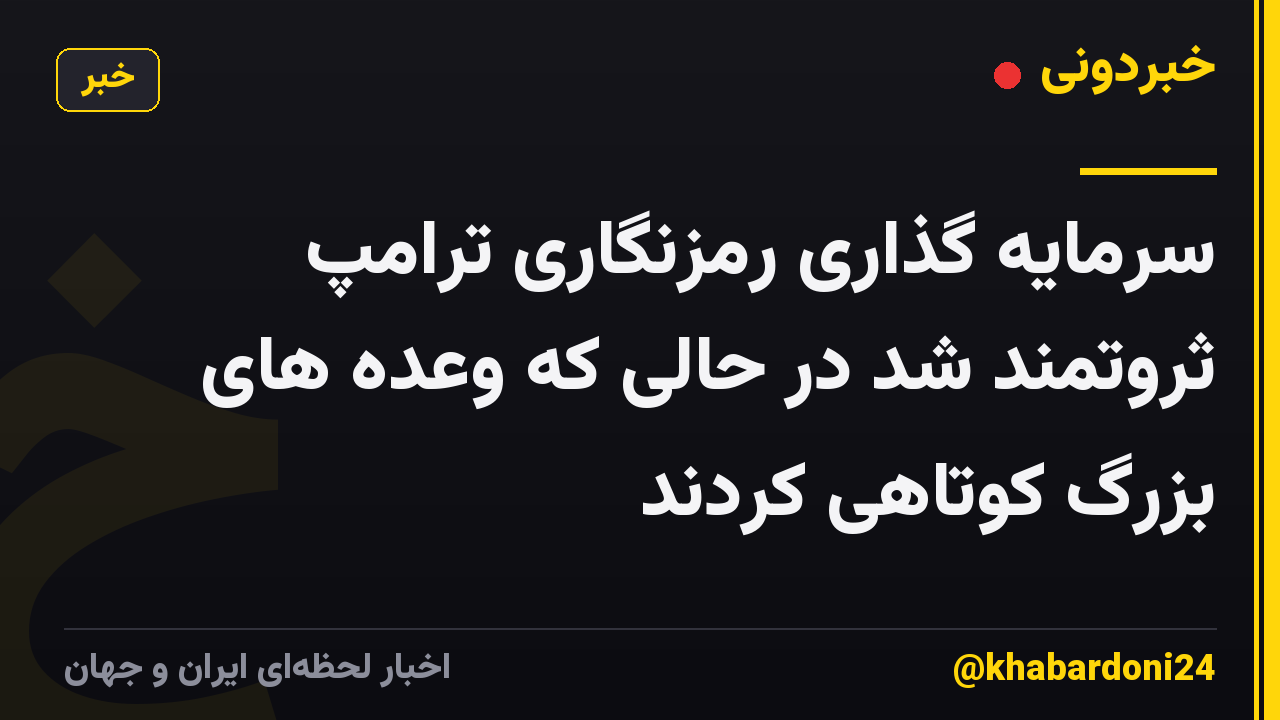 سرمایه گذاری رمزنگاری ترامپ ثروتمند شد در حالی که وعده های بزرگ کوتاهی کردند