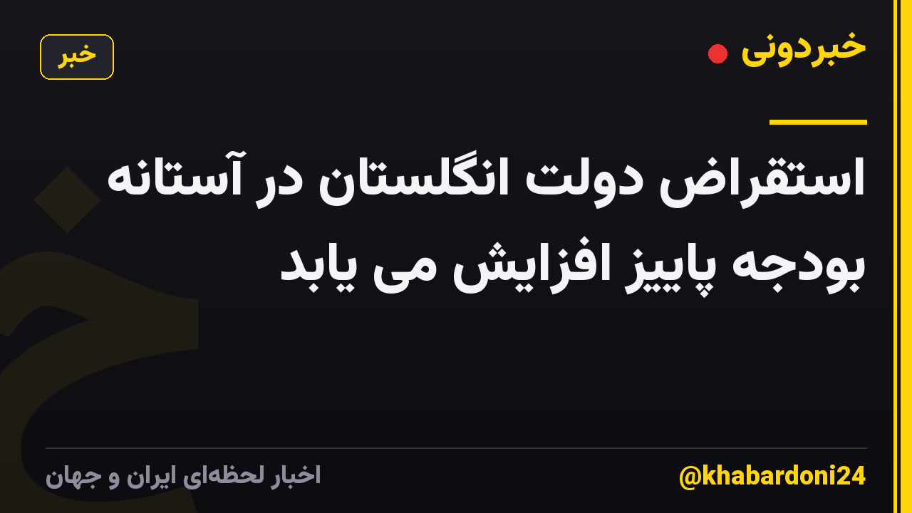 استقراض دولت انگلستان در آستانه بودجه پاییز افزایش می یابد