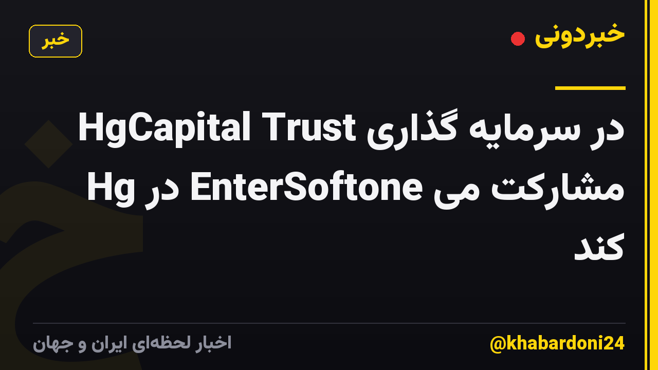 HgCapital Trust در سرمایه گذاری Hg در EnterSoftone مشارکت می کند