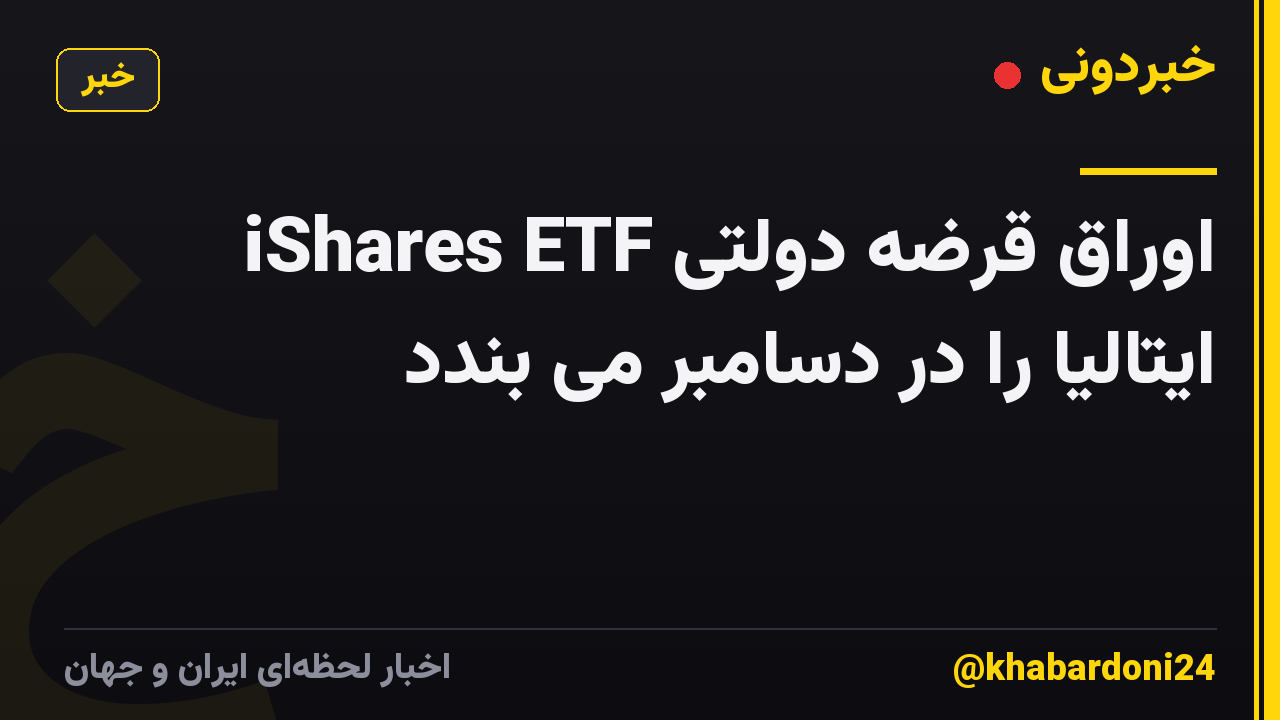 iShares ETF اوراق قرضه دولتی ایتالیا را در دسامبر می بندد