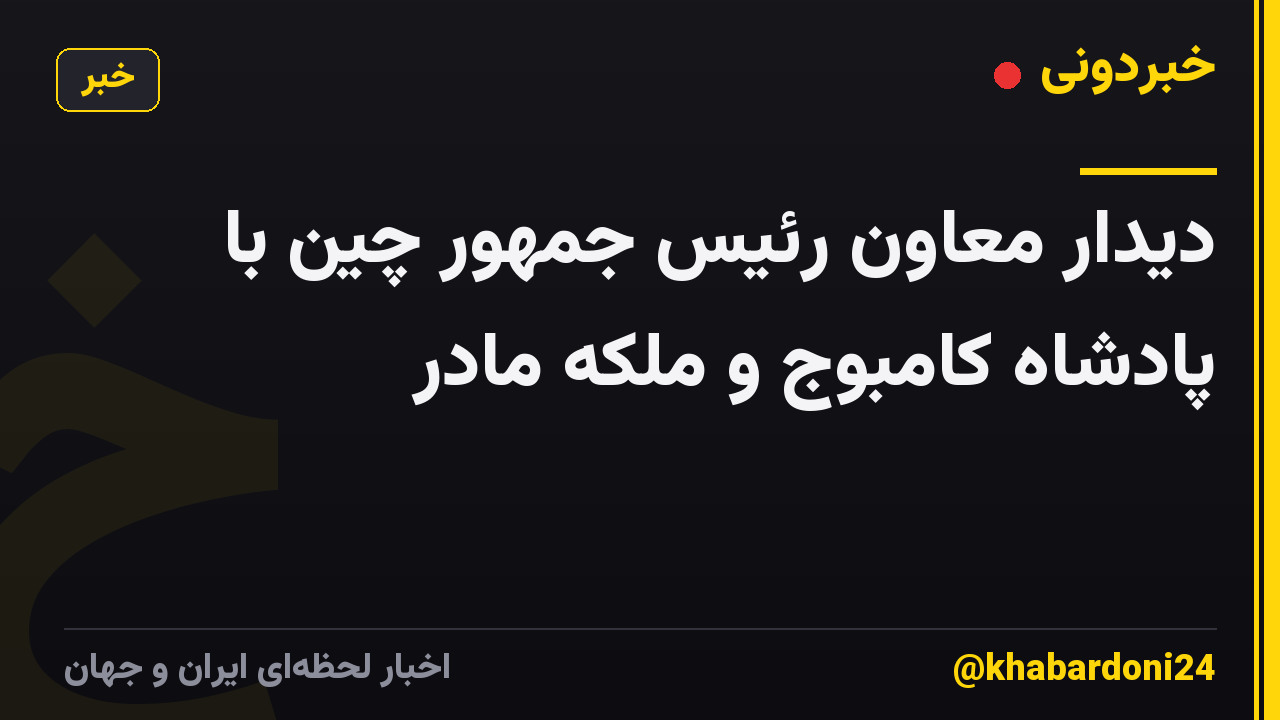 دیدار معاون رئیس جمهور چین با پادشاه کامبوج و ملکه مادر