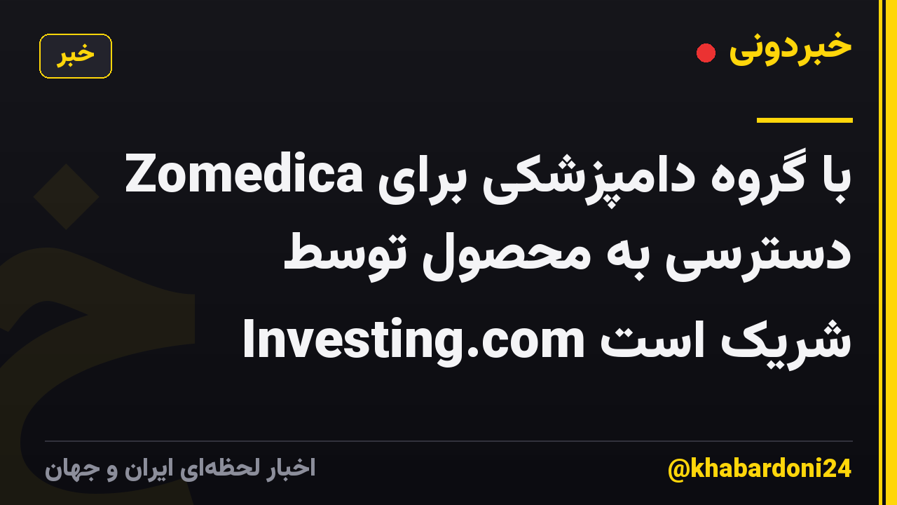 Zomedica با گروه دامپزشکی برای دسترسی به محصول توسط Investing.com شریک است