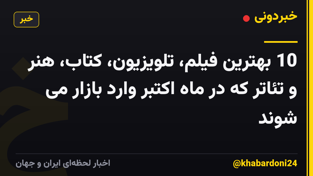 10 بهترین فیلم، تلویزیون، کتاب، هنر و تئاتر که در ماه اکتبر وارد بازار می شوند