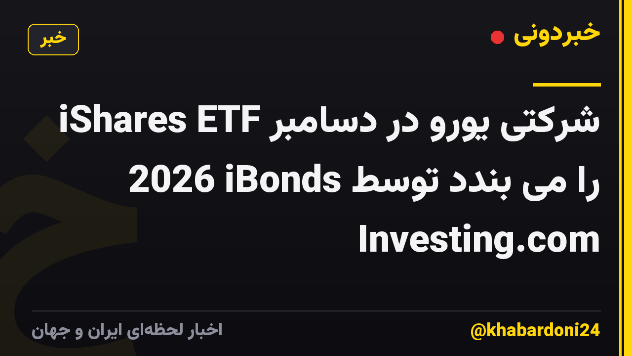 iShares ETF شرکتی یورو در دسامبر 2026 iBonds را می بندد توسط Investing.com