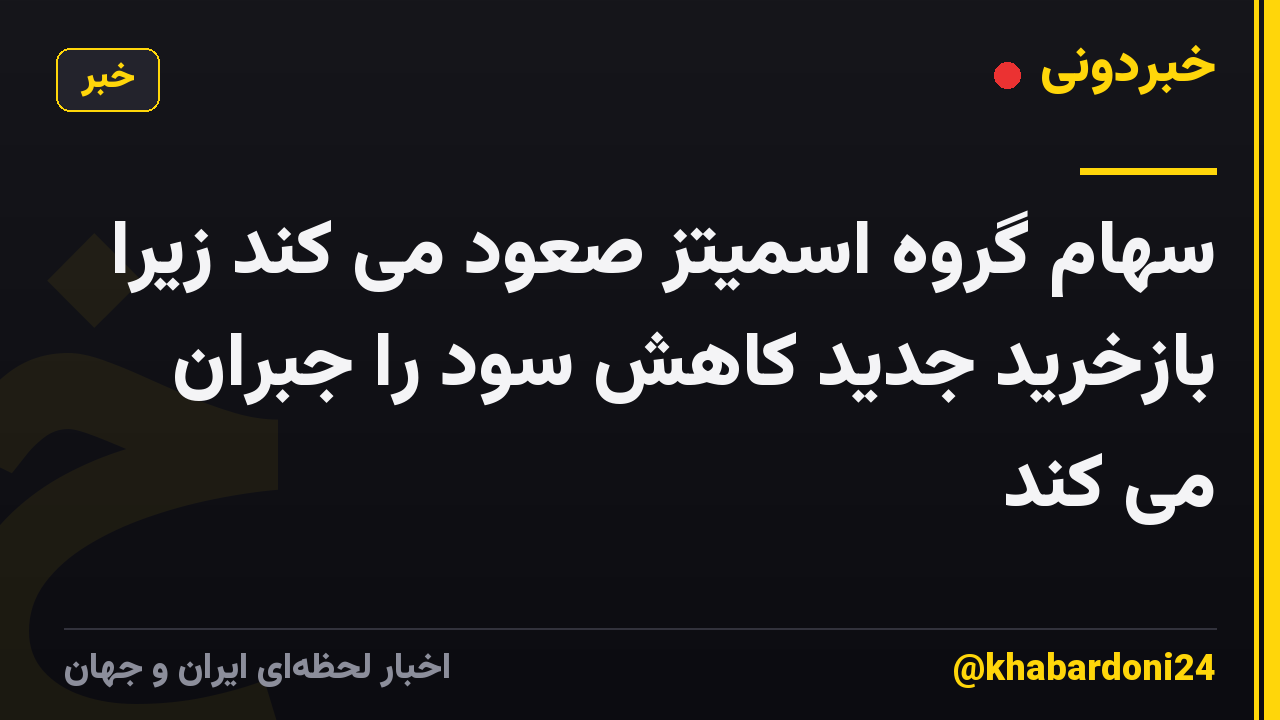 سهام گروه اسمیتز صعود می کند زیرا بازخرید جدید کاهش سود را جبران می کند
