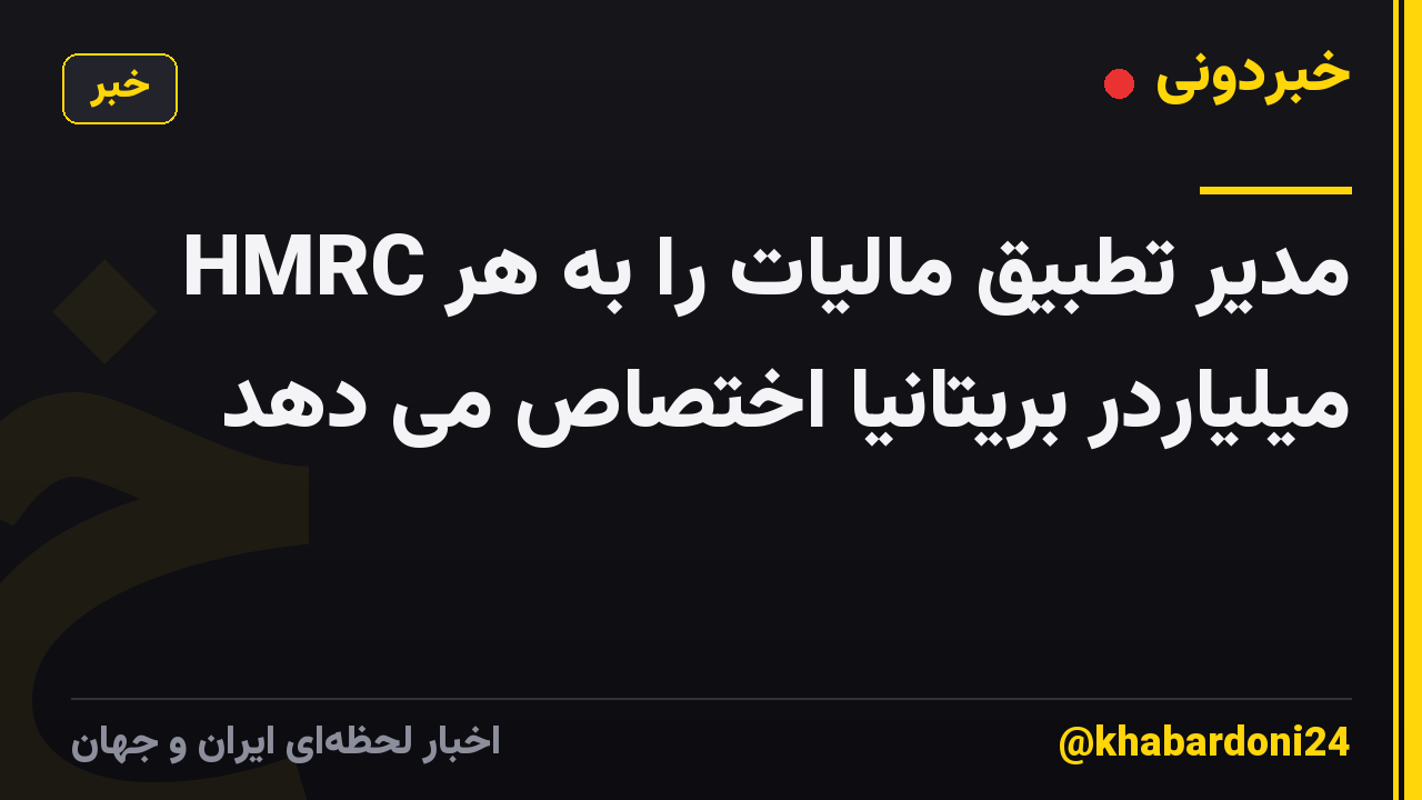 HMRC مدیر تطبیق مالیات را به هر میلیاردر بریتانیا اختصاص می دهد