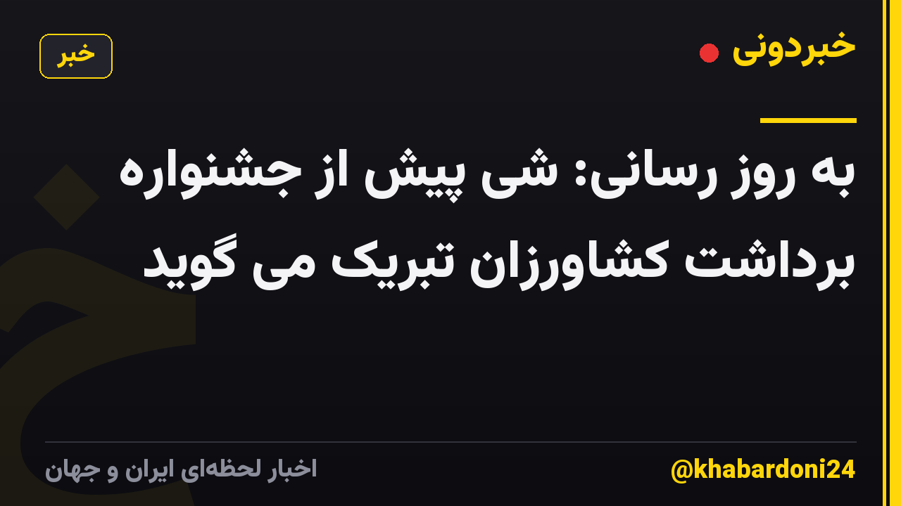 به روز رسانی: شی پیش از جشنواره برداشت کشاورزان تبریک می گوید