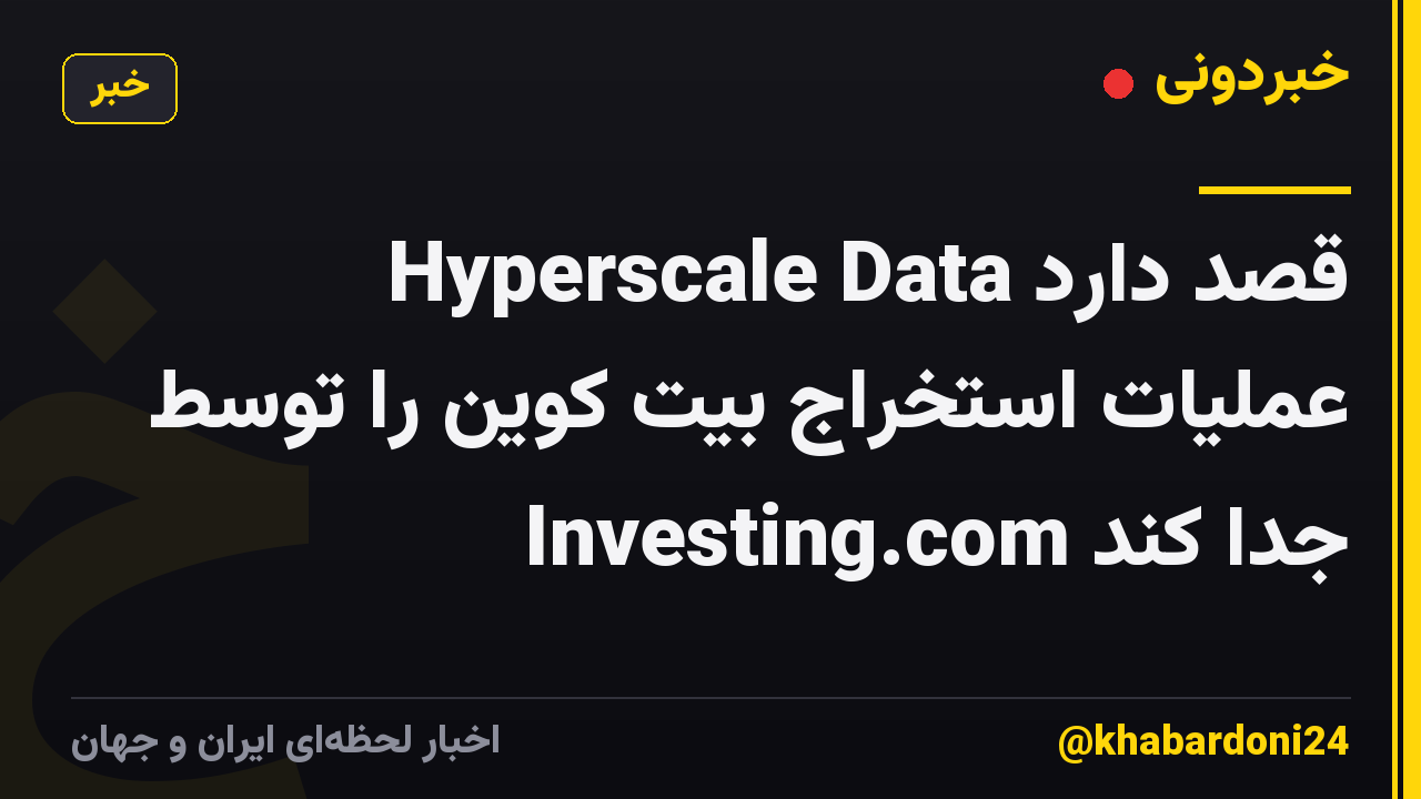 Hyperscale Data قصد دارد عملیات استخراج بیت کوین را توسط Investing.com جدا کند