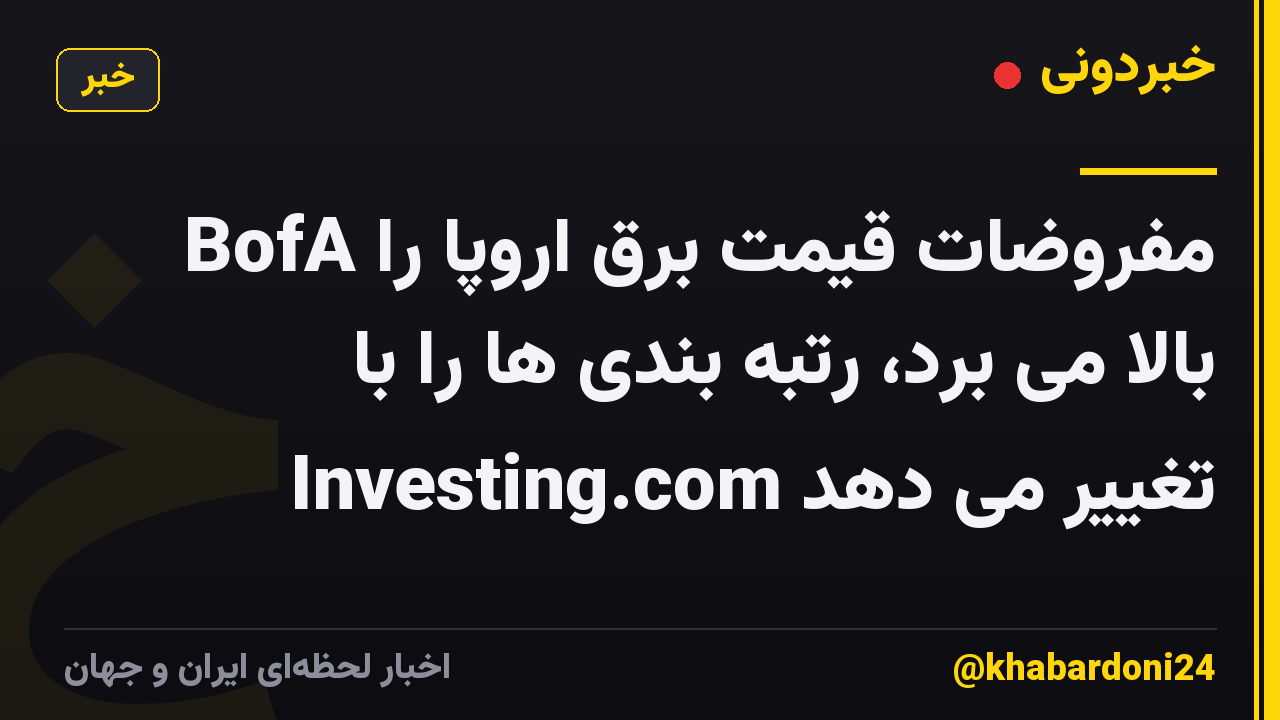 BofA مفروضات قیمت برق اروپا را بالا می برد، رتبه بندی ها را با Investing.com تغییر می دهد