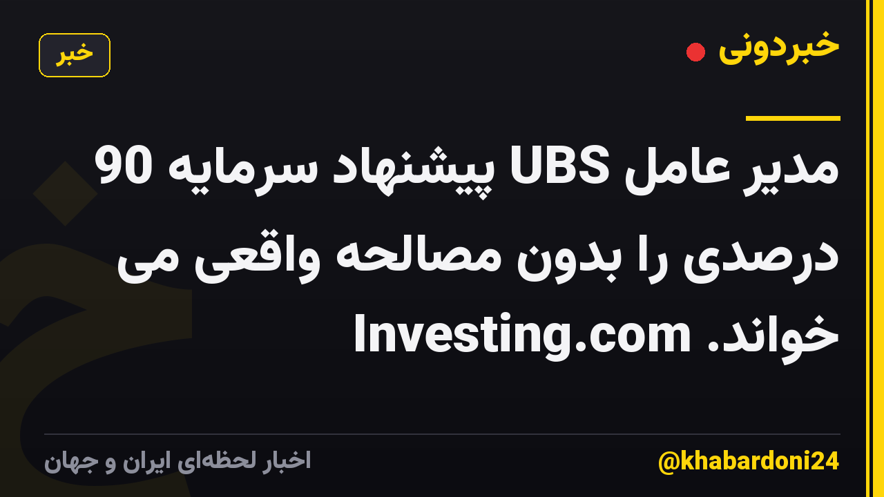 مدیر عامل UBS پیشنهاد سرمایه 90 درصدی را بدون مصالحه واقعی می خواند. Investing.com