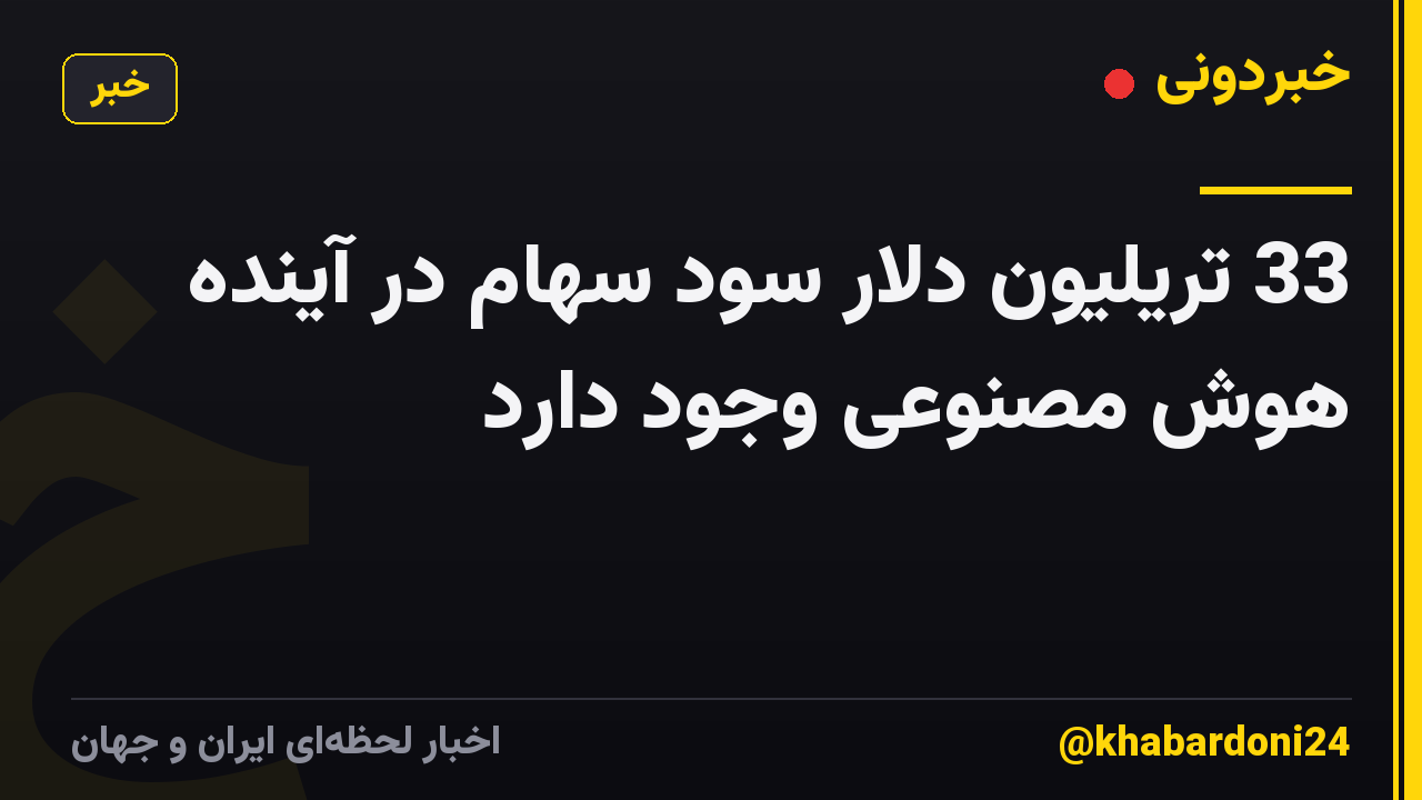 33 تریلیون دلار سود سهام در آینده هوش مصنوعی وجود دارد