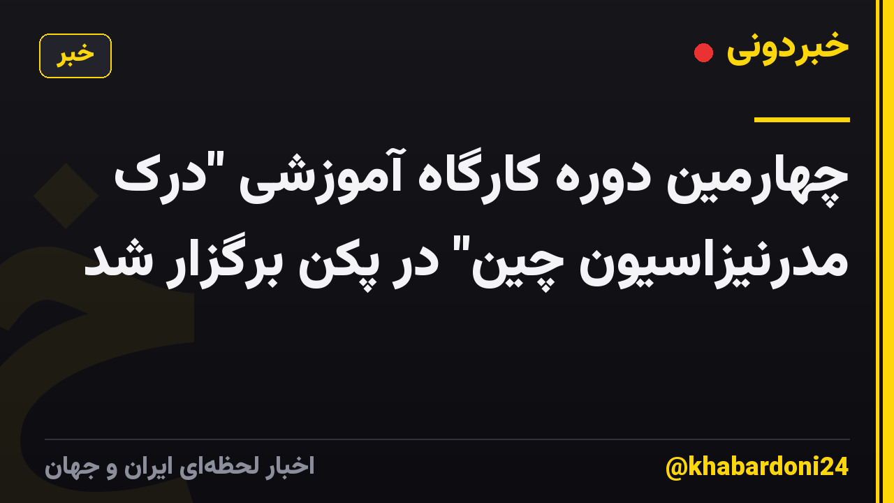چهارمین دوره کارگاه آموزشی "درک مدرنیزاسیون چین" در پکن برگزار شد