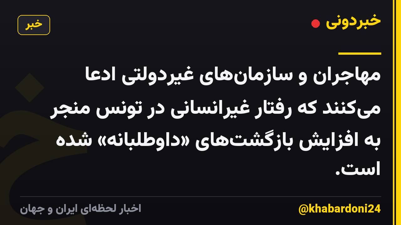 مهاجران و سازمانهای غیردولتی ادعا میکنند که رفتار غیرانسانی در تونس منجر به افزایش بازگشتهای «داوطلبانه» شده است.