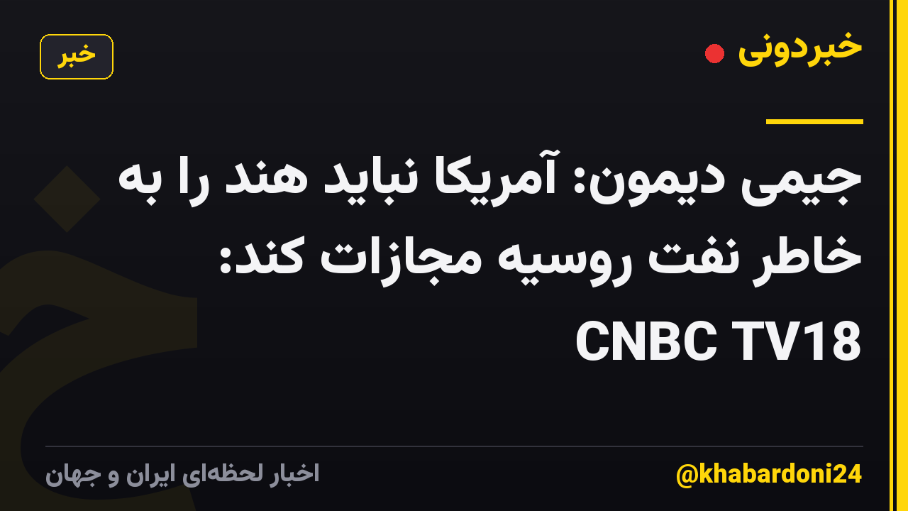 جیمی دیمون: آمریکا نباید هند را به خاطر نفت روسیه مجازات کند: CNBC TV18