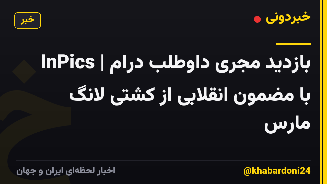 InPics | بازدید مجری داوطلب درام با مضمون انقلابی از کشتی لانگ مارس