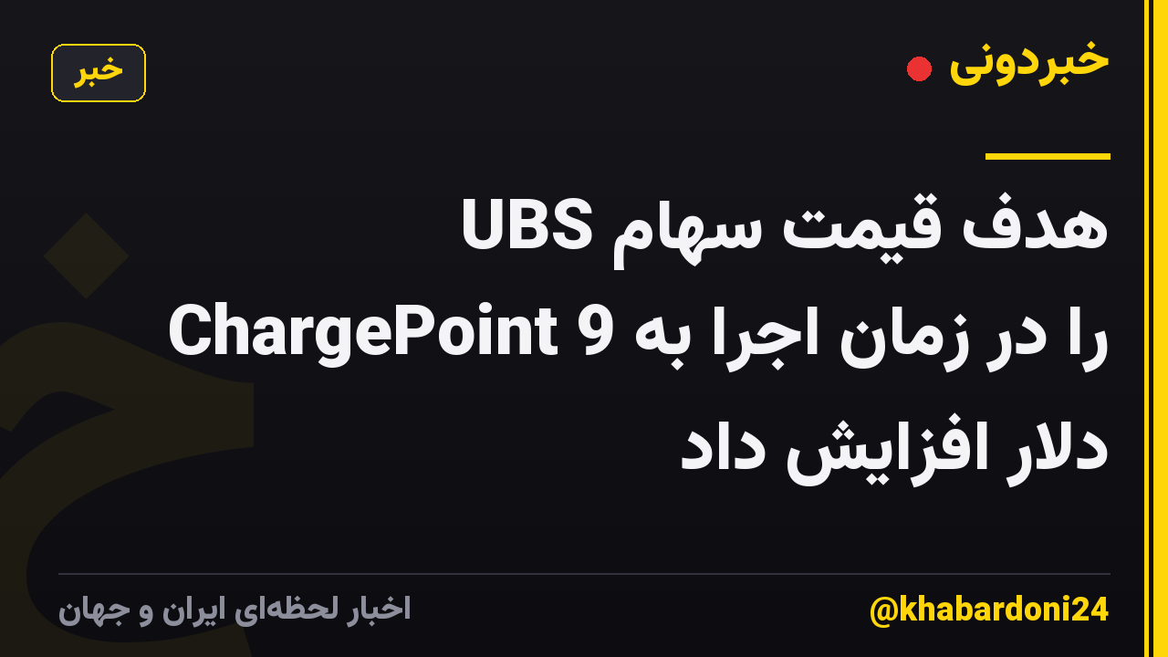 UBS هدف قیمت سهام ChargePoint را در زمان اجرا به 9 دلار افزایش داد