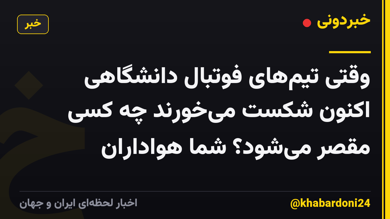 وقتی تیمهای فوتبال دانشگاهی اکنون شکست میخورند چه کسی مقصر میشود؟ شما هواداران