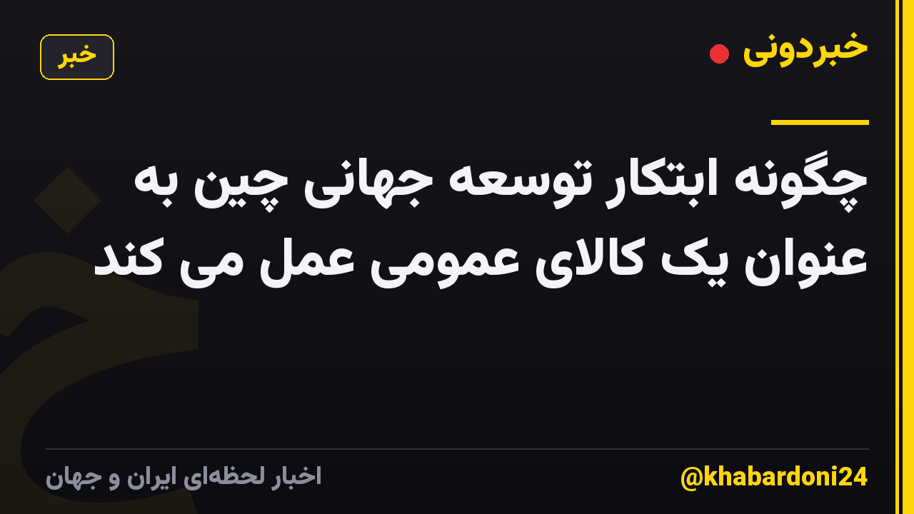 چگونه ابتکار توسعه جهانی چین به عنوان یک کالای عمومی عمل می کند
