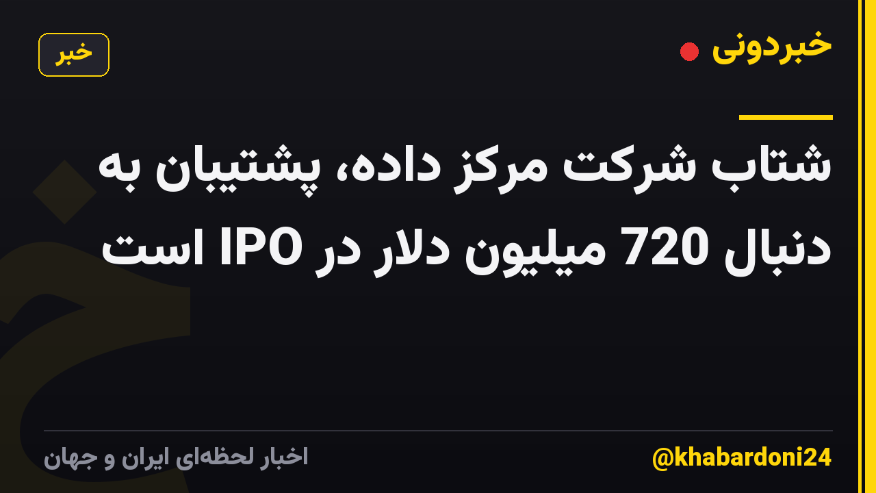 شتاب شرکت مرکز داده، پشتیبان به دنبال 720 میلیون دلار در IPO است