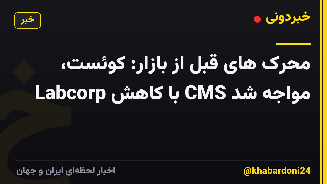 محرک های قبل از بازار: کوئست، Labcorp با کاهش CMS مواجه شد