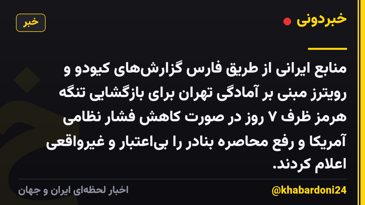 منابع ایرانی از طریق فارس گزارشهای کیودو و رویترز مبنی بر آمادگی تهران برای بازگشایی تنگه هرمز ظرف ۷ روز در صورت کاهش فشار نظامی آمریکا و رفع محاصره بنادر را بیاعتبار و غیرواقعی اعلام کردند.