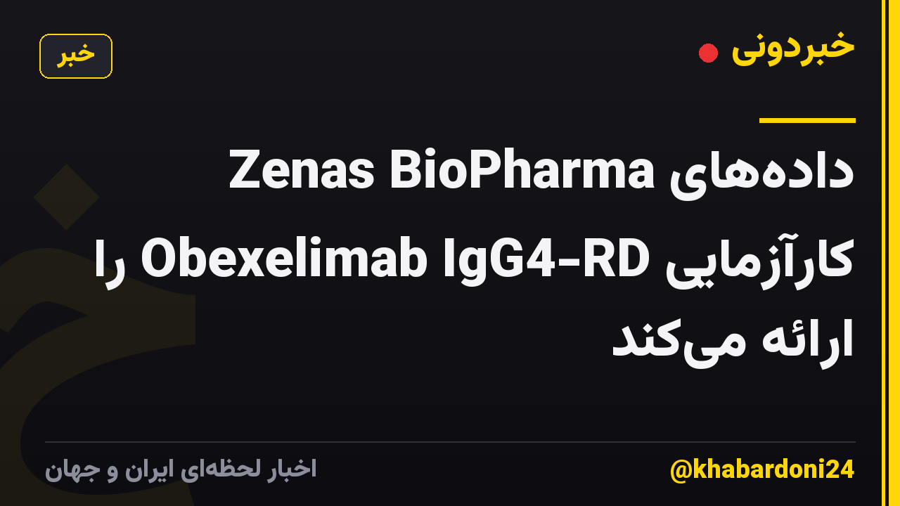 Zenas BioPharma دادههای کارآزمایی Obexelimab IgG4-RD را ارائه میکند