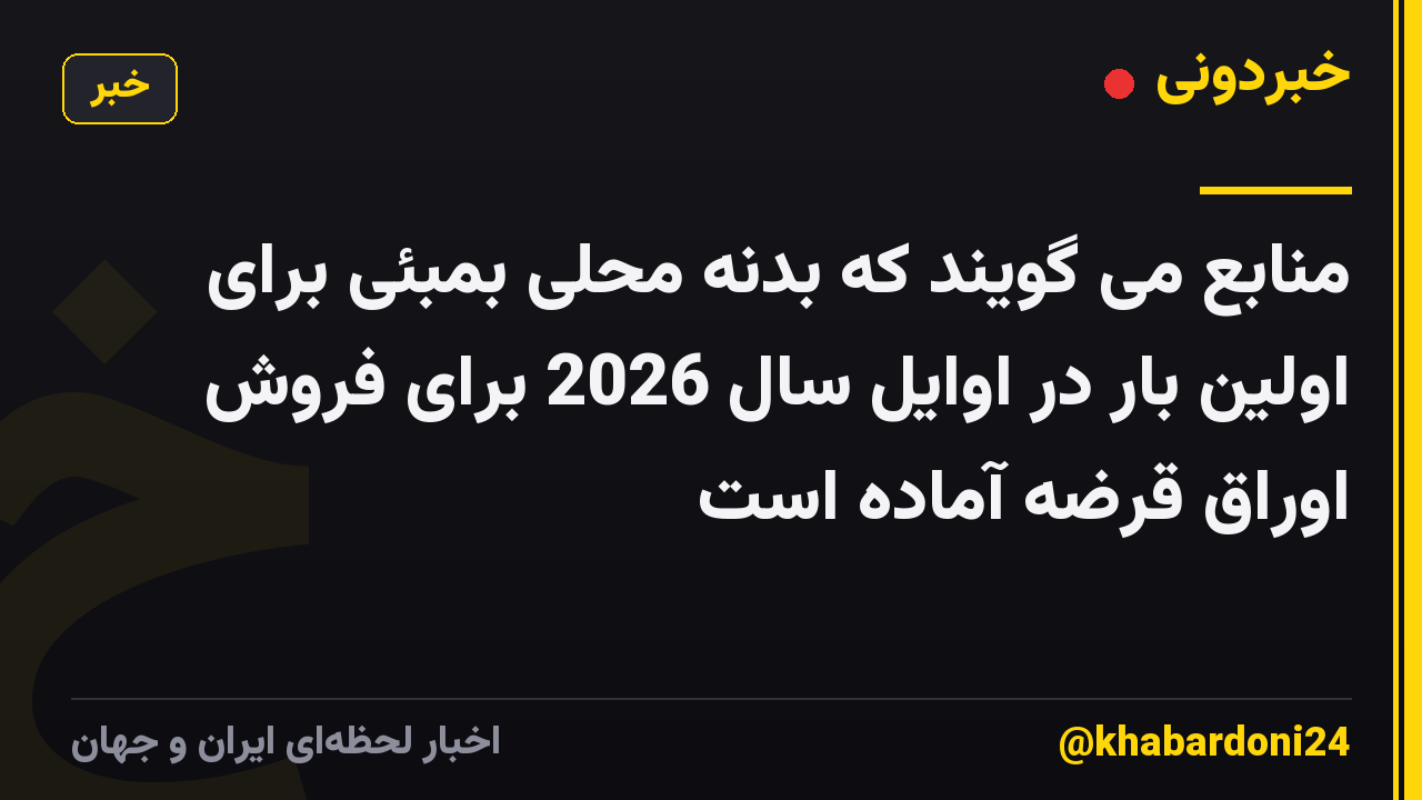 منابع می گویند که بدنه محلی بمبئی برای اولین بار در اوایل سال 2026 برای فروش اوراق قرضه آماده است