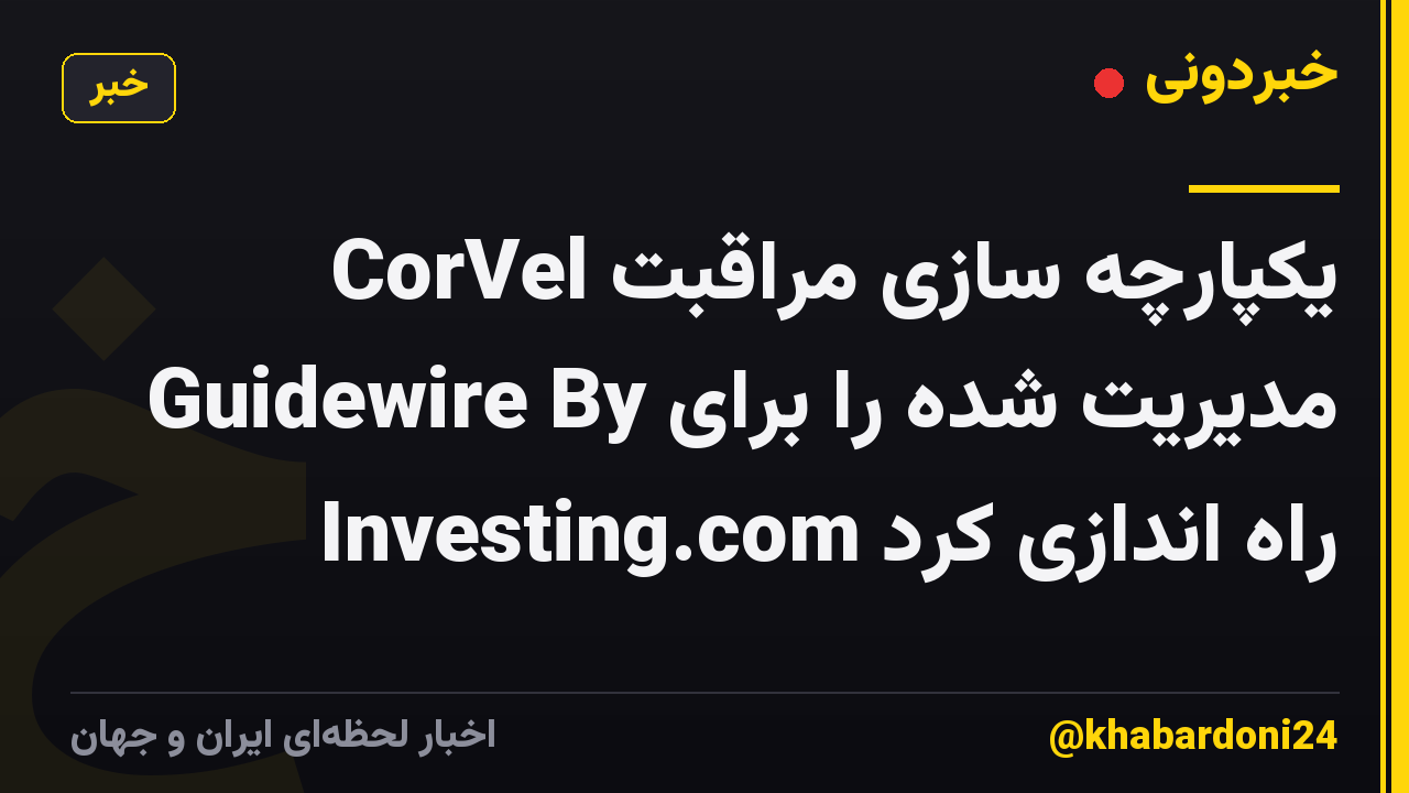 CorVel یکپارچه سازی مراقبت مدیریت شده را برای Guidewire By Investing.com راه اندازی کرد