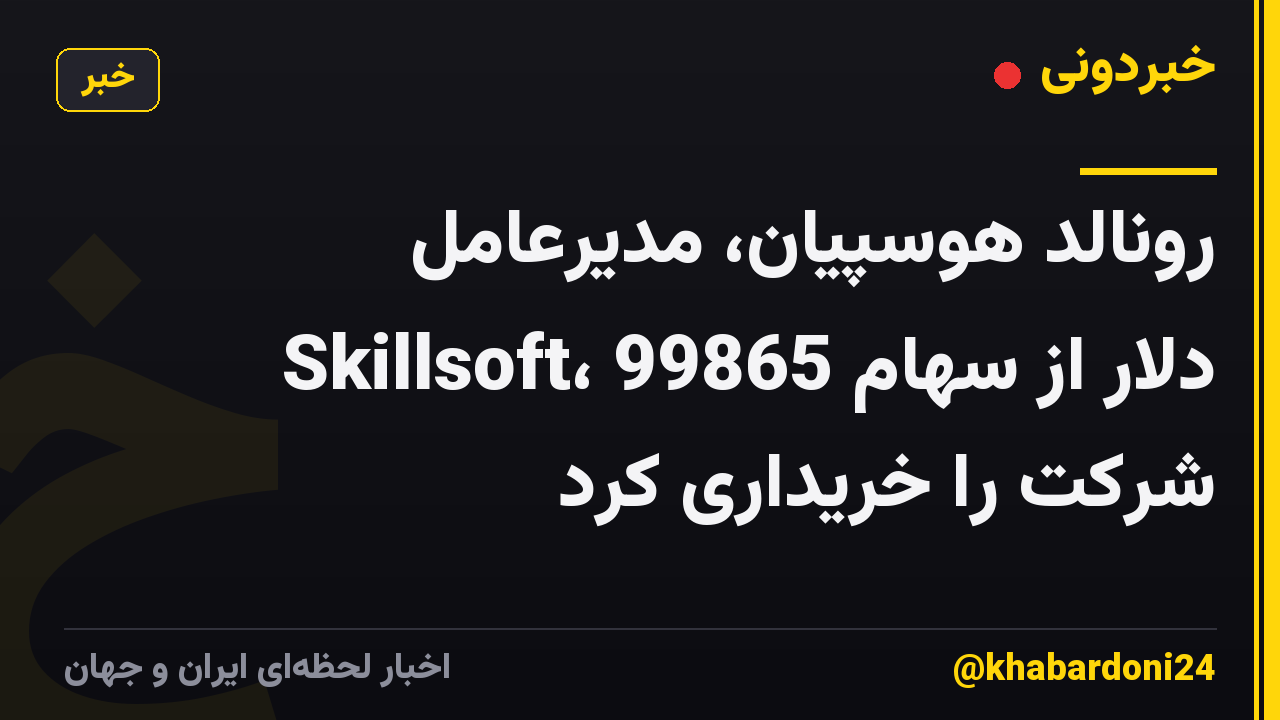 رونالد هوسپیان، مدیرعامل Skillsoft، 99865 دلار از سهام شرکت را خریداری کرد