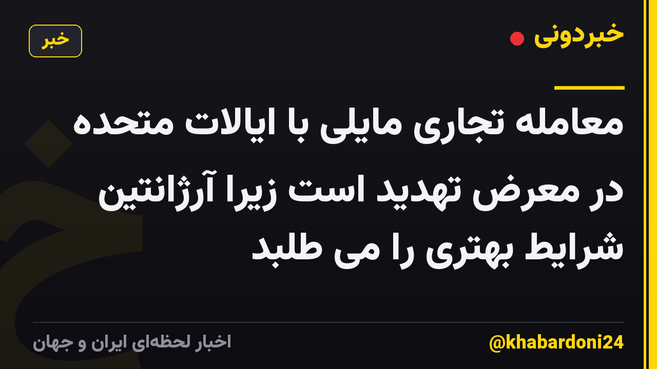 معامله تجاری مایلی با ایالات متحده در معرض تهدید است زیرا آرژانتین شرایط بهتری را می طلبد