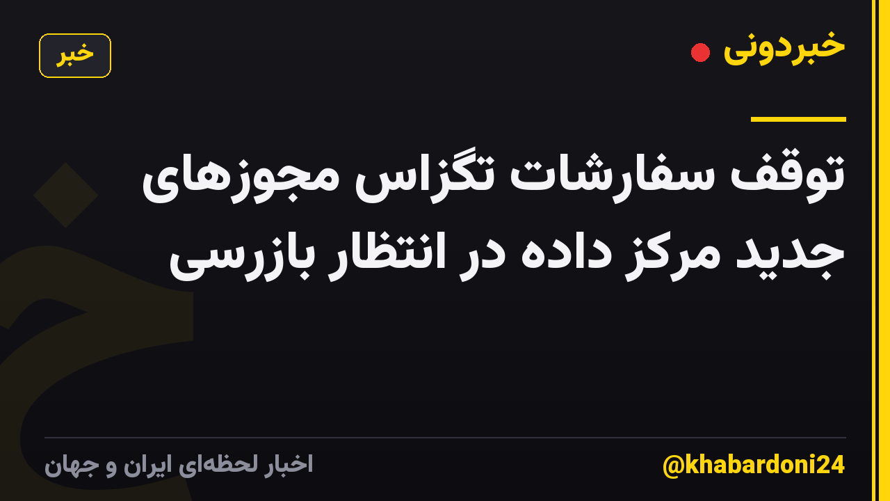 توقف سفارشات تگزاس مجوزهای جدید مرکز داده در انتظار بازرسی