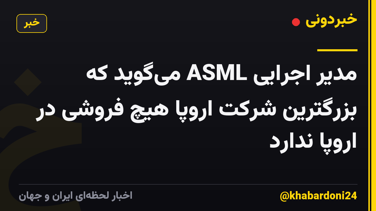 مدیر اجرایی ASML میگوید که بزرگترین شرکت اروپا هیچ فروشی در اروپا ندارد