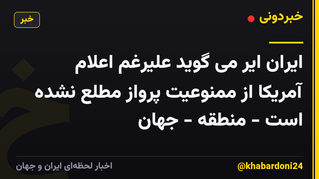 ایران ایر می گوید علیرغم اعلام آمریکا از ممنوعیت پرواز مطلع نشده است - منطقه - جهان
