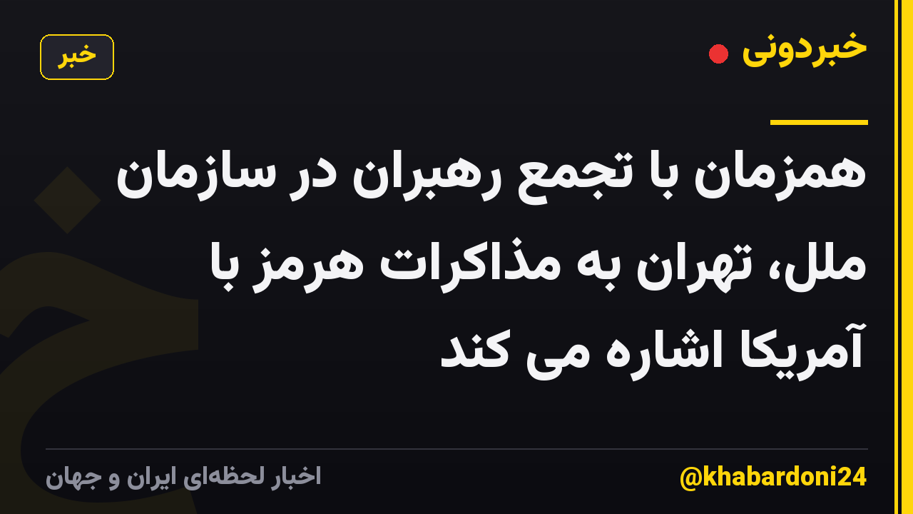 همزمان با تجمع رهبران در سازمان ملل، تهران به مذاکرات هرمز با آمریکا اشاره می کند